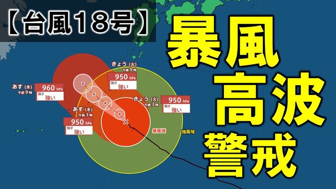 【台風情報】台風18号(ソウデル)あすにかけ沖縄本島・奄美に接近か　猛烈な風で住家倒壊おそれも…暴風や高波に厳重警戒　今後の進路予想と全国の天気を画像で　気象庁　|　山形のニュース│TUYテレビユー山形