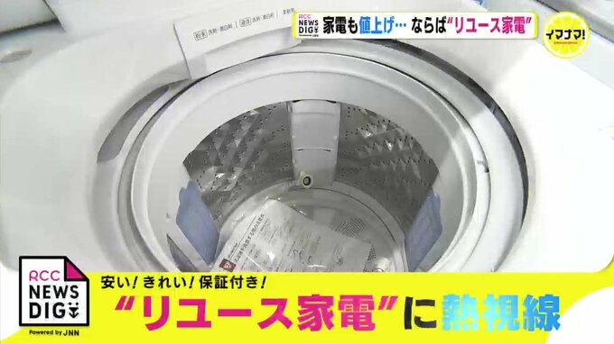 家電も値上げ… ならば “リユース家電”　安い！きれい！保証付き！　|　RCC NEWS | 広島ニュース | RCC中国放送