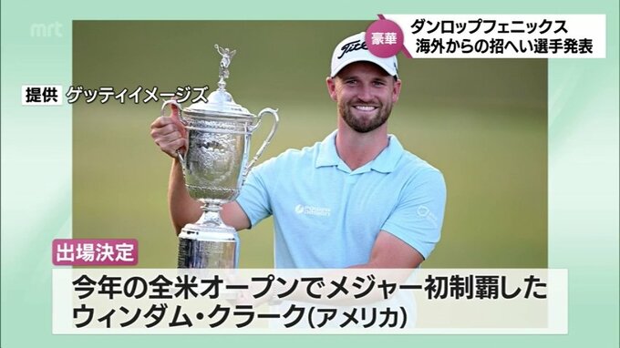松山英樹 ブルックス･ケプカに加え　今年の全米オープン覇者 ウィンダム･クラークも参戦決定　ダンロップフェニックストーナメント　招へい選手発表　|　MRTニュース ｜ ＭＲＴ宮崎放送