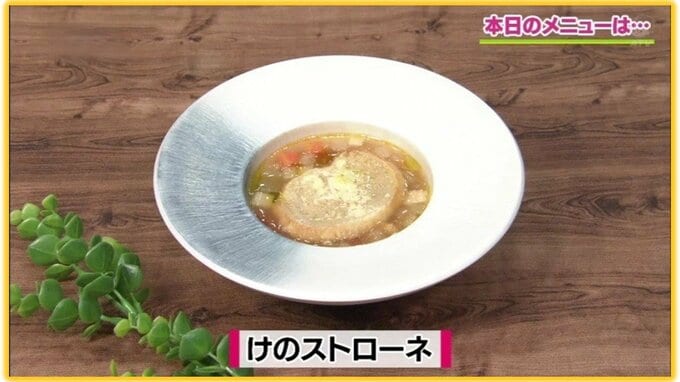 けの汁×イタリアン「けのストローネ」青森食レシピ【わっちtheキッチン】　|　青森のニュース│ATV NEWS│青森テレビ