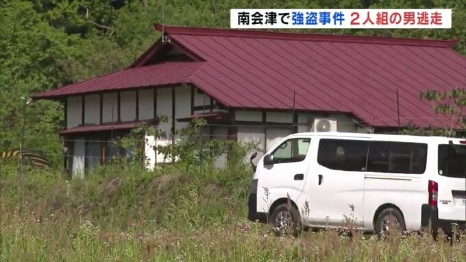 「カネ、カネ」男らは片言の日本語話す　外国人の可能性も　女性縛られ現金奪われる　近隣県の強盗事件との関連捜査　福島・南会津町　|　福島のニュース│TUF