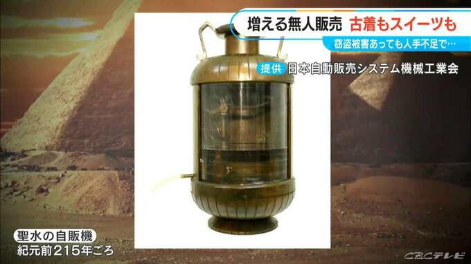 増える“無人販売”  起源は2000年前のエジプトで生まれた自販機  今や古着・スイーツなど市場急拡大　|　名古屋・愛知・岐阜・三重のニュース【CBC news】 | CBC web