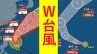 【ダブル台風】台風8号(ヒーゴス)発生　非常に強い台風7号(メーカラー)は最大瞬間風速70m/s・中心気圧925hPaに　週末にかけて日本に接近のおそれ…それぞれの進路予想・雨風シミュレーション【気象庁23日発表】　|　BSSニュース | BSS山陰放送