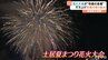 愛媛県四国中央市の花火大会をビールが救う　　|　愛媛のニュース - Nスタえひめ｜あいテレビは6チャンネル