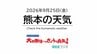 9月25日（金）【熊本の天気】今日のうちに洗濯を！ RKK気象予報士の天気解説 ＜阿蘇や天草のライブカメラも配信中＞　|　熊本のニュース｜RKK NEWS｜RKK熊本放送