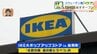 ついに北海道初上陸！「IKEAポップアップストアin当別町」が20日オープンへ　北欧発の家具や雑貨が200点以上　座ってみて！世界で人気の"揺れる”椅子　|　北海道のニュース｜HBC北海道放送