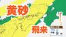 【黄砂情報】10日（土）日本列島に広範囲にわたり飛来か　屋外の洗濯物やアレルギー対策などに注意　黄砂シミュレーション【気象庁  9日午前9時半更新】　|　岡山・香川のニュース | 天気 | RSK山陽放送