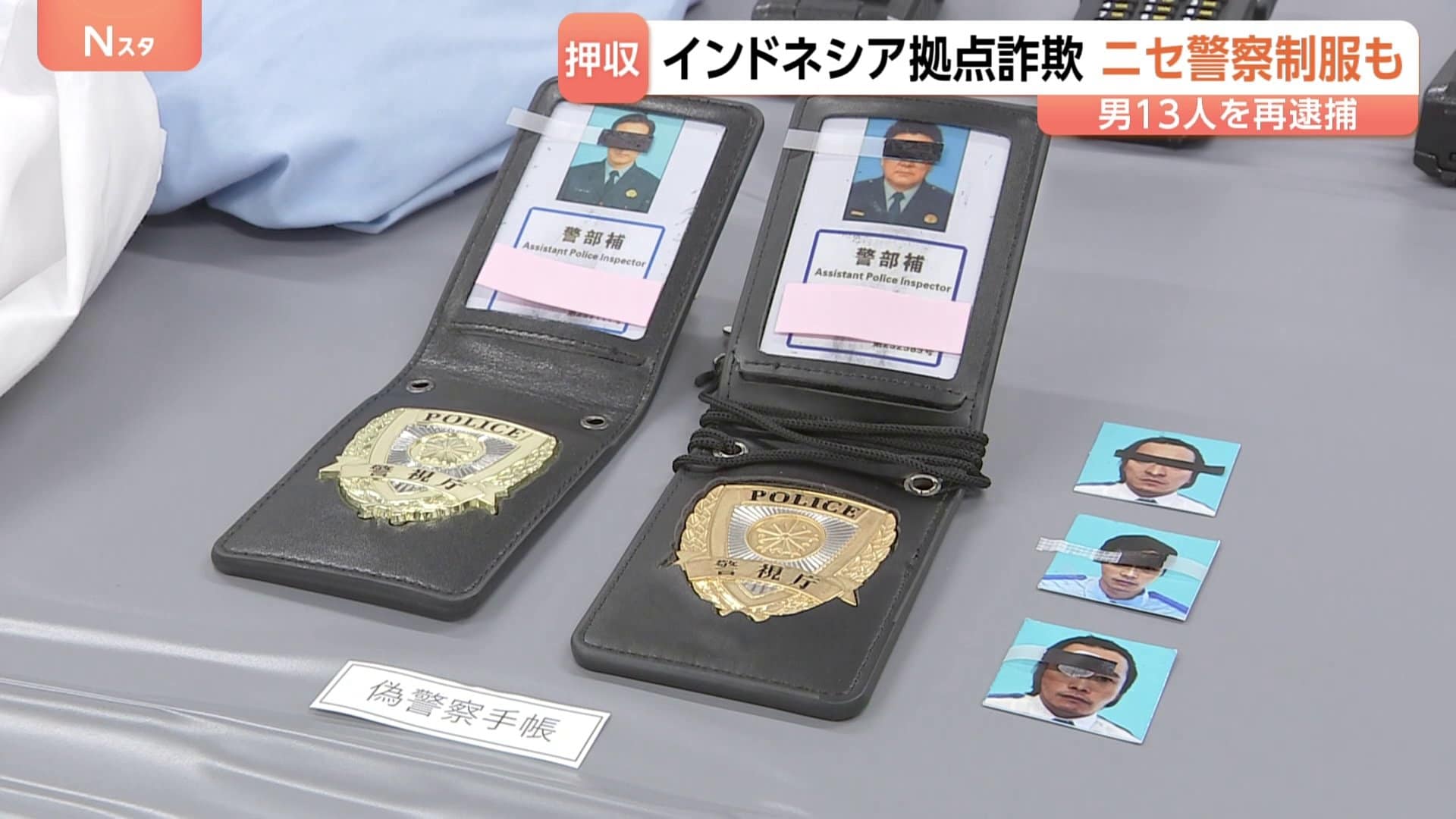 警察　手帳 ニセモノ」警察手帳に警察制服を押収 インドネシアから移送された13人