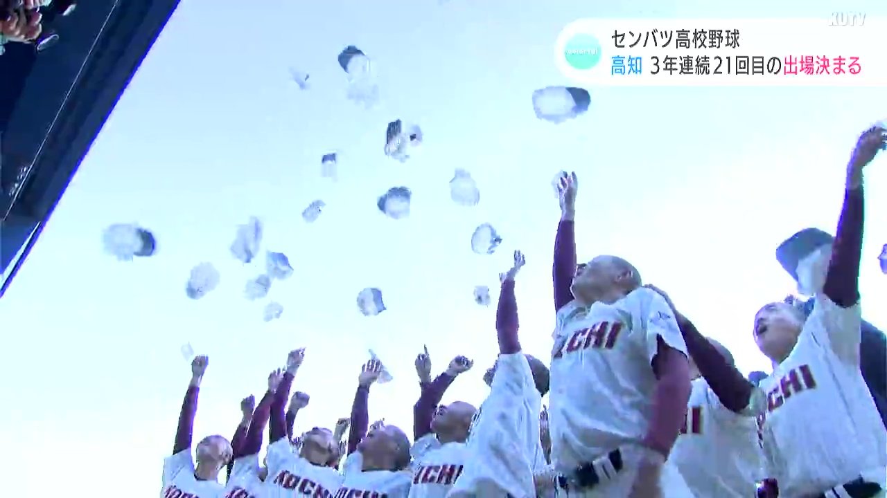 小さい頃からの夢だった…」春のセンバツ高校野球 高知高校が3年連続