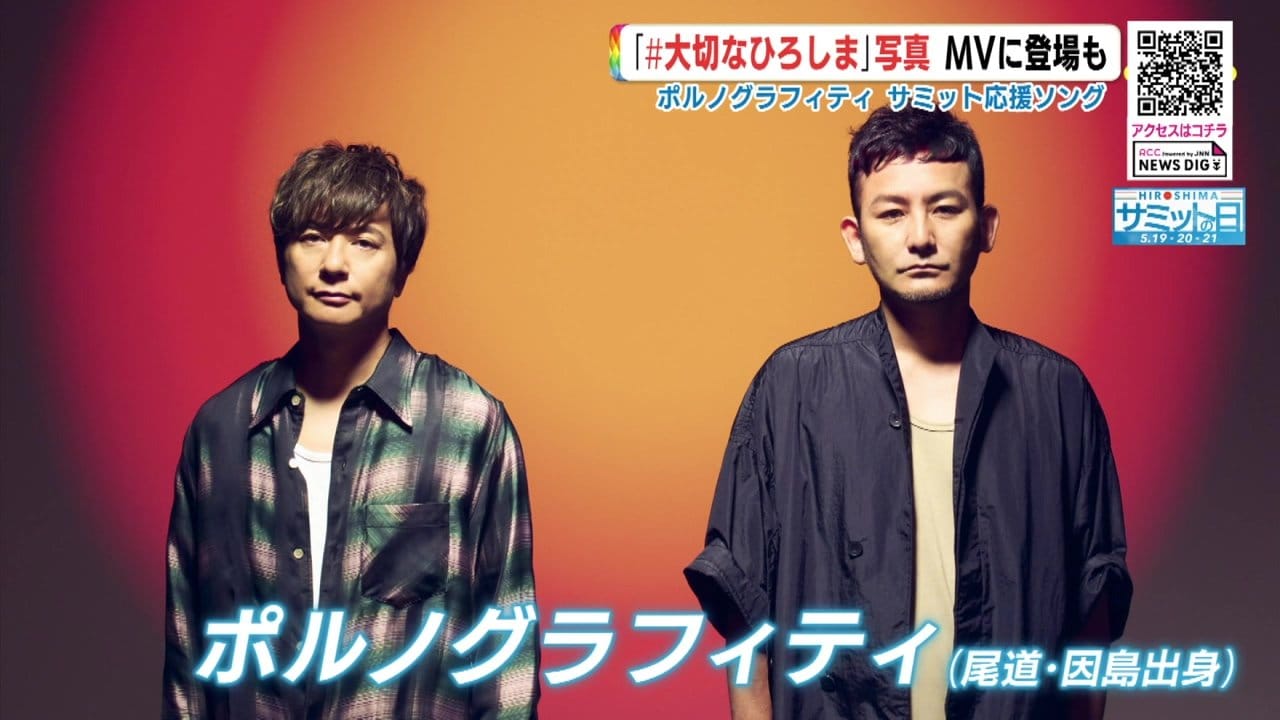 ポルノグラフィティが サミット応援ソング制作 MVに「#大切なひろしま