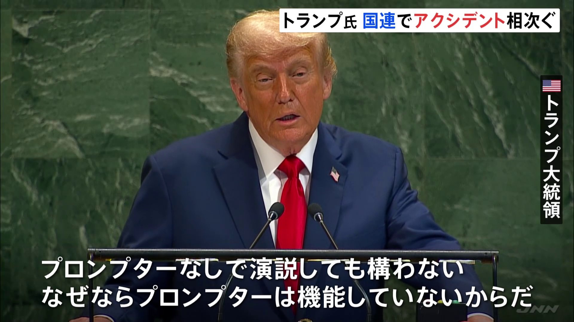 国連演説のトランプ大統領にトラブル相次ぐ エスカレーターが止まり