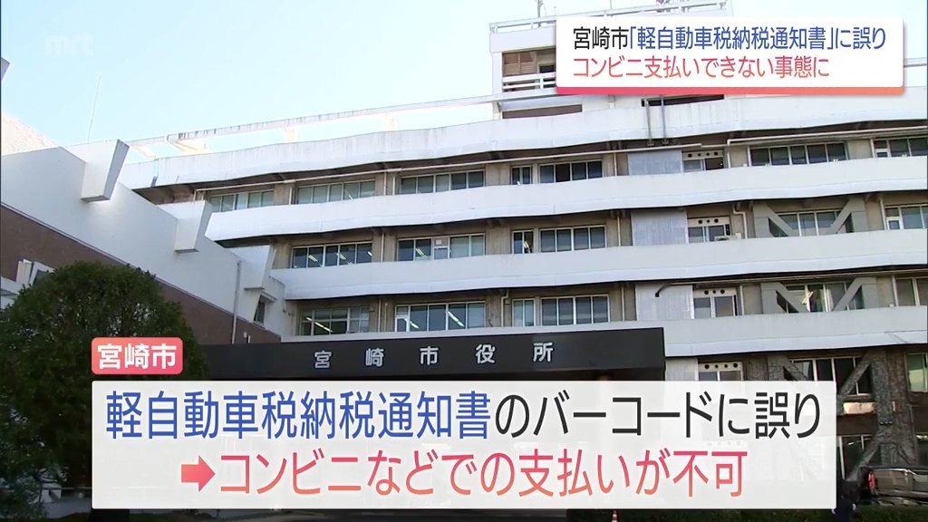 コンビニで払えない」宮崎市の軽自動車税通知書15万枚に不備 桁数不足