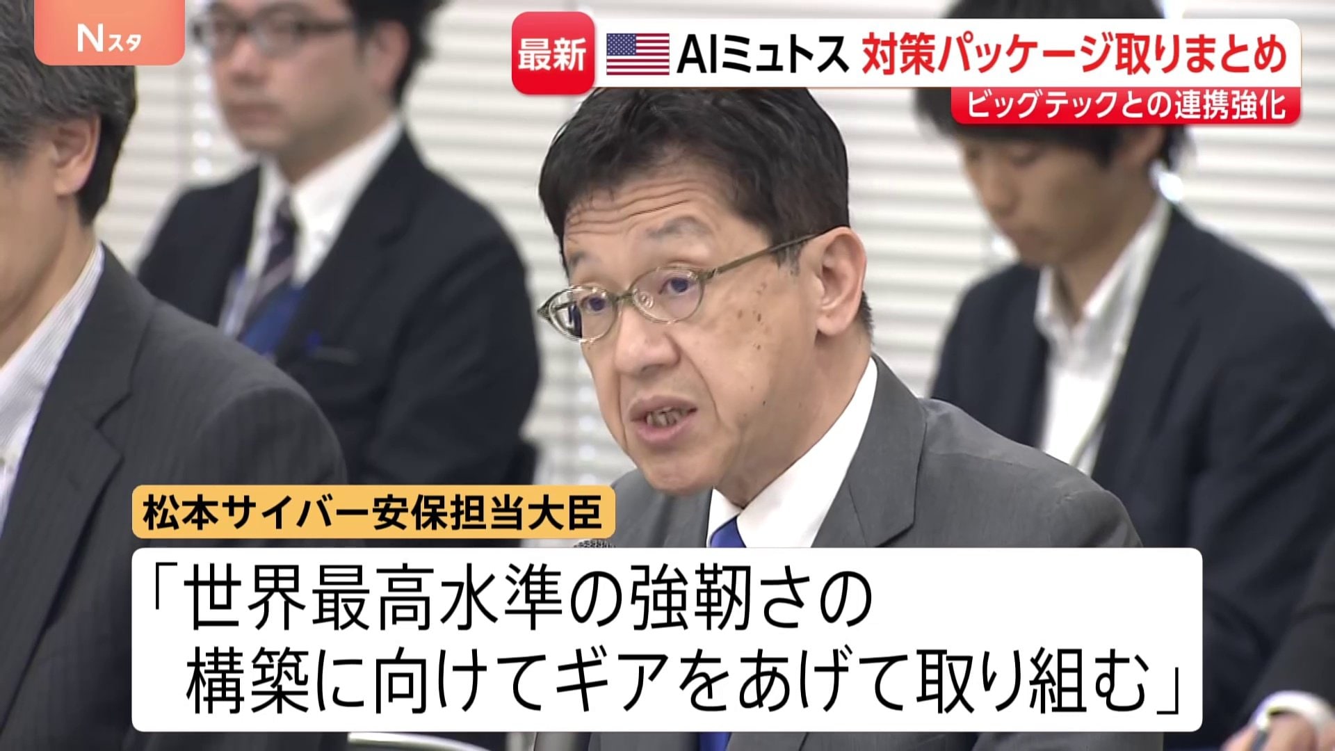 世界最高水準の強靭さを」最新AI悪用のサイバー攻撃に“対策パッケージ