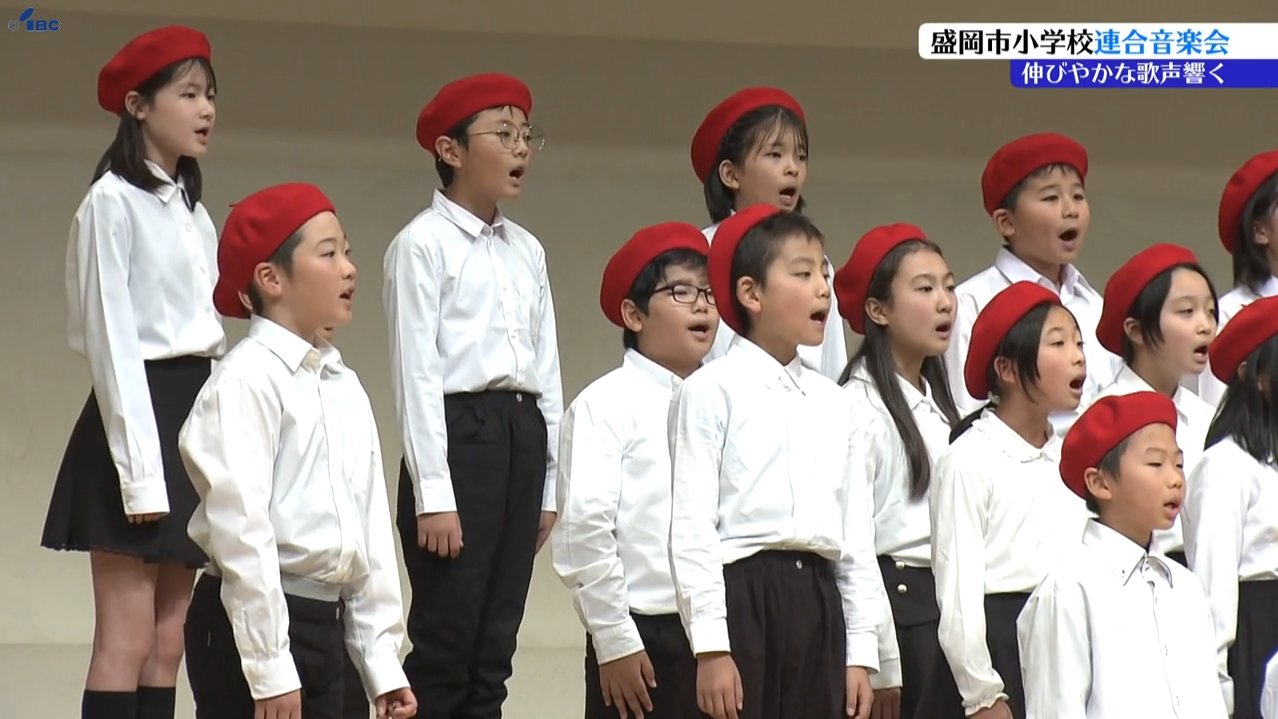 児童たちが練習を重ねてきた歌声を披露 盛岡市小学校連合音楽会 | IBC
