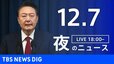 【LIVE】夜のニュース(Japan News Digest Live)最新情報など｜TBS NEWS DIG（12月7日）|TBS NEWS DIG