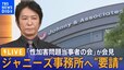 【LIVE】ジャニーズ事務所へ“要請”「性加害問題当事者の会」が会見（2023年9月4日）|TBS NEWS DIG
