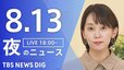 【LIVE】夜のニュース (Japan News Digest Live)　最新情報など（8月13日）|TBS NEWS DIG