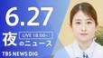 【LIVE】夜のニュース(Japan News Digest Live)最新情報など（6月27日）|TBS NEWS DIG