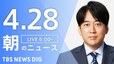 【LIVE】朝のニュース（Japan News Digest Live）最新情報など（4月28日）|TBS NEWS DIG
