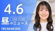 【LIVE】昼のニュース(Japan News Digest Live)最新情報など（4月6日）|TBS NEWS DIG