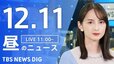 【LIVE】昼のニュース(Japan News Digest Live)最新情報など（12月11日）|TBS NEWS DIG