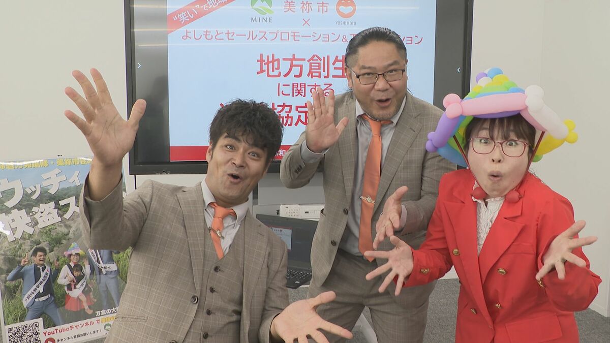 笑いの力で地域創生を！山口県美祢市と吉本興業グループが連携協定