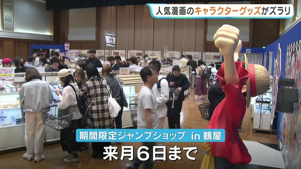 1万円じゃ足りない!?」総勢1000超のキャラグッズ 期間限定ジャンプ