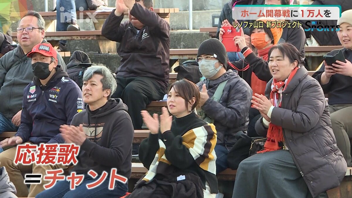 レノファ山口ホーム開幕戦へ 昨季の平均は4400人だけど…目指せ観客1万