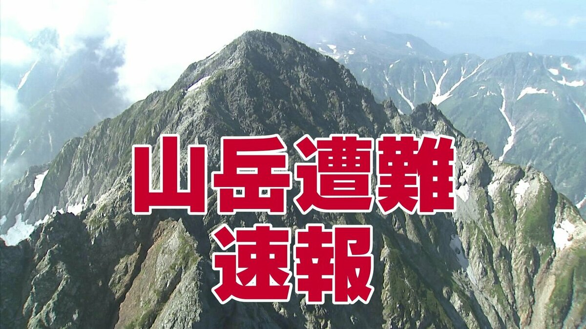 富山・長野を結ぶ北アルプス「伊藤新道」で50代男性が転倒 右足首を