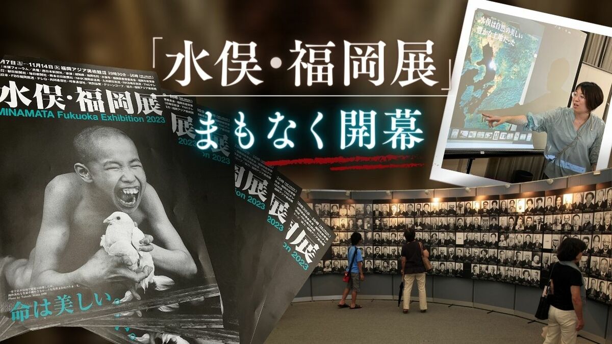 世界史上の大事件・水俣病」を知る絶好の機会 まもなく福岡で開幕