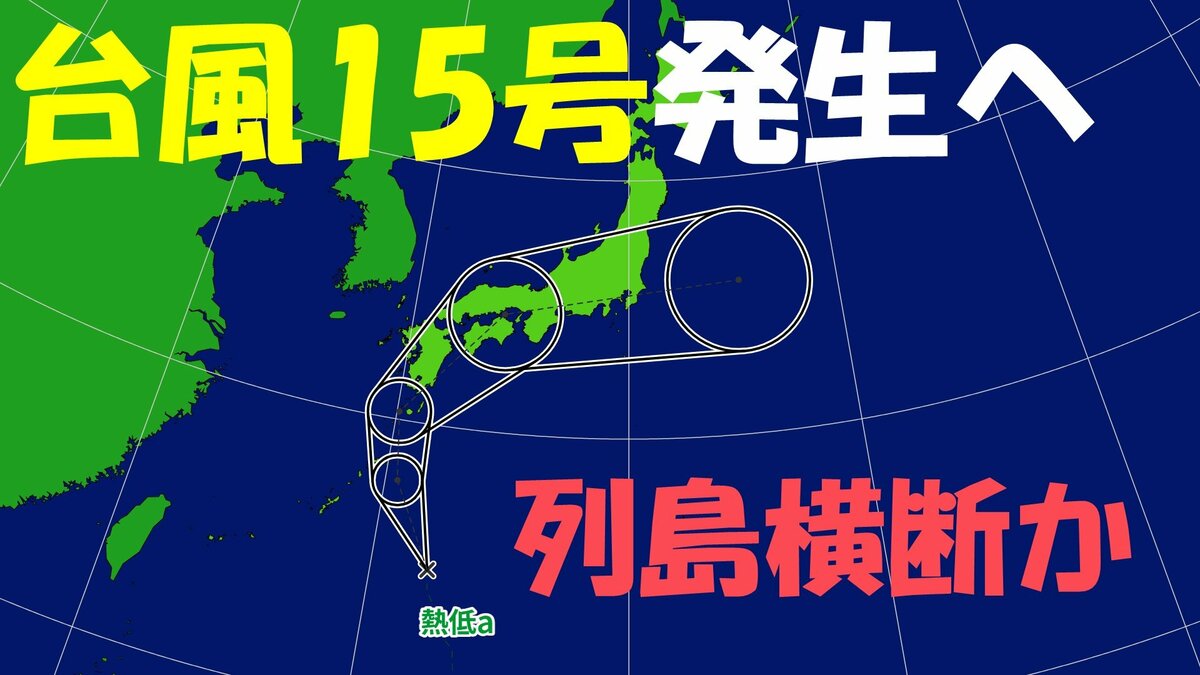【台風情報】いきなり台風? 発生すれば台風15号 日本列島横断の可能性も…最新の進路 雨･風シミュレーション 気象庁発表 2025