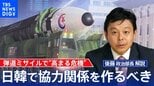 連日のミサイル発射で高まる危機…「韓国側との協力関係が重要に」【後藤部長のリアルポリティクス】|TBS NEWS DIG