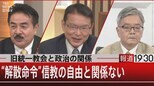 旧統一教会と政治の関係 “解散命令”信教の自由と関係ない【8月29日(月)】|TBS NEWS DIG
