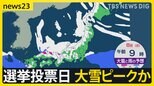 衆議院選挙投票日は“大雪ピーク”か　東京23区も“うっすら積雪”のおそれ【news23】|TBS NEWS DIG