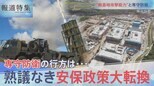 敵基地攻撃能力保有の衝撃【報道特集】|TBS NEWS DIG