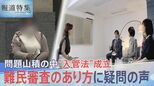 「申請者に難民がほとんどいない」発言の参与員、全体の25.9%(1231件)を担当…難民審査のあり方に疑問の声「彼らの命、重みをどのように思ってるのか」【報道特集】 |TBS NEWS DIG