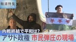 アサド政権 絶望の刑務所… 化学兵器で奪われた子どもたちの命、“内戦終結”でシリアに平和は訪れるか?【報道特集】|TBS NEWS DIG