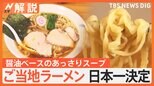 こだわりは地元に根付いた“真ん中の味” 地元も認めるご当地ラーメンの“カップ麺”【Nスタ解説】|TBS NEWS DIG