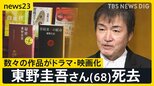 東野圭吾さん(68)死去　本嫌いの少年がベストセラー作家へ　人の心を描き続けた“東野ミステリー” 生涯106作品【news23】|TBS NEWS DIG