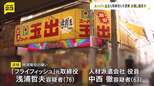 「スーパー玉出」の運営会社元取締役ら逮捕 派遣手数料を水増し請求し約3900万円の損害与えたか…不正に得た金は2人で折半か|TBS NEWS DIG
