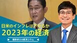 2023年の経済、インフレは思ったほど下がらないか【播摩卓士の経済コラム】|TBS NEWS DIG