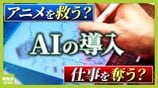 【アニメ制作にAI導入の波】人手不足の救世主？人間を淘汰？『1枚30分』→『200枚を10～20分』歴46年のアニメーターは「私の仕事がなくなっても全て許容しなければ」　|　MBSニュース | 関西の最新ニュースを分かりやすく。
