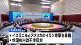上海協力機構首脳会議が閉幕 「天津宣言」に署名 アメリカを強く意識|TBS NEWS DIG