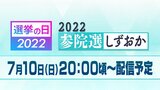 【7月10日20時頃～ライブ配信】選挙の日2022参院選しずおか　開票ライブ|TBS NEWS DIG