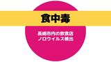 長崎市の飲食店でノロウイルスによる食中毒が発生 3日間の営業停止処分|TBS NEWS DIG