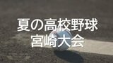 夏の高校野球宮崎大会決勝 宮崎商業が2連覇 | MRTニュース | MRT宮崎放送