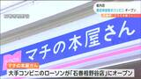 「お気に入りの本に出会える場に」県内初“コンビニに書店併設”　宮城・石巻市　|　宮城のニュース│tbc NEWS│tbc東北放送