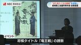 将棋タイトル戦誘致やZipper導入など「また来たくなる長崎」を合言葉に長崎商工会議所青年部が政策提言　　|　長崎のニュース | 天気 | NBC長崎放送
