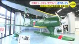 リニューアルで長期休館の大和ミュージアム 仮展示室の「サテライト」開設 実物大の零式観測機など展示|TBS NEWS DIG