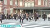 「早起きできるかドキドキ」きょう（5日）多くの人が「仕事始め」 東京・丸の内にも朝の通勤風景戻る　お正月ムードから日常へ|TBS NEWS DIG